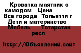 Кроватка маятник с камодом › Цена ­ 4 000 - Все города, Тольятти г. Дети и материнство » Мебель   . Татарстан респ.